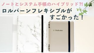 ロルバーンフレキシブル 徹底解説🌿システム手帳みたいな便利なノート