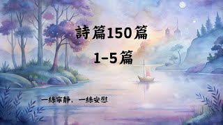 【聖經故事】詩篇150篇 1-5篇 ∣惟喜愛耶和華的律法，晝夜思想，這人便為有福！(1:2)