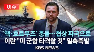 [이슈] 핵·호르무즈 충돌…협상 파국으로, 이란 미 군함 타격할 것 다시 일촉즉발 안갯속으로/2026년 4월 12일(일)/KBS