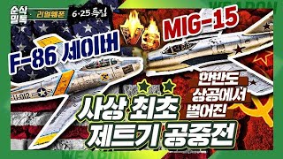 [6·25특집] 한반도 상공에서 벌어진 사상 최초 제트기 공중전 [Mig-15 vs F-86세이버]★리얼웨폰93-순삭밀톡