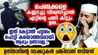 പെണ്മക്കളെ കണ്ണടച്ചു വിശ്വസിച്ചാൽ എട്ടിന്റെ പണികിട്ടും ഉമ്മ. ഉസ്താദിന്റെ വാക്കുകൾ ചങ്കിലാണ് തട്ടിയത്