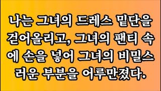 [감동사연]나는 그녀의 드레스 밑단을 걷어올리고, 그녀의 팬티 속에 손을 넣어 그녀의 비밀스러운 부분을 어루만졌다.#사이다사연 #시어머니 #반전사연