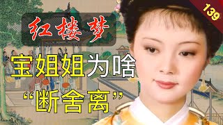 【139】作为四大家族的名媛，为什么要过“穷”日子 红楼梦40回陆