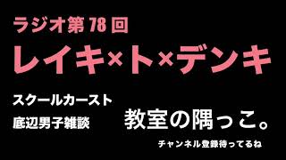 (作業用BGM)ラジオ第 78回 レイキ×ト×デンキ