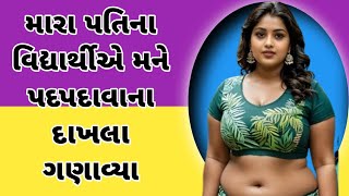 Gujarati Emotional Heart Touching Story|Suvichar|Gujarati Kahani|gujarati varta