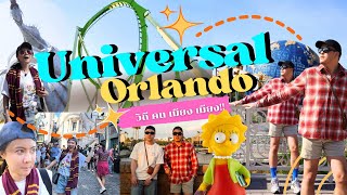 EP.4 Universal Orlando แบบใหม่ แบบคนเมียง