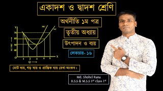 অর্থনীতি ১ম পত্র, অধ্যায়-৩। মোট ব্যয়, গড় ব্যয় ও প্রান্তিক ব্যয় রেখা অংকন। Lec 16.1