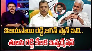 విజయసాయి రెడ్డి,జగన్ ప్లాన్ ఇది..తులసి రెడ్డి కీలక ఇన్ఫర్మేషన్ | Tulasi Reddy Reaction On Vijaysai