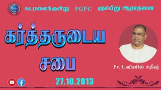 கர்த்தருடைய சபை | 27.10.2013 | Pr. I. வினில் சதீஷ் | கடமலைக்குன்று FGPC