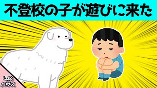 【ほのぼの】不登校になってしまった友達の子が、気分転換に遊びに来た結果…www