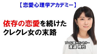 【恋愛心理学アカデミー】私みたいになるな！失敗体験を告白！依存の恋愛から卒業して真実にパートナーと出会う方法（渡邉睦代）