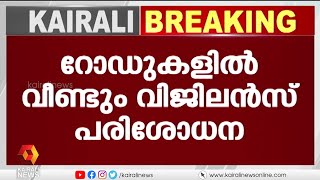 പണി നടത്തി 6 മാസത്തിനുള്ളിൽ തകർന്ന റോഡുകളിൽ പരിശോധന | Kairali News