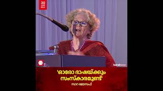 'ഓരോ ഭാഷയ്ക്കും സംസ്‌കാരമുണ്ട്': സാറ ജോസഫ് | Sarah Joseph