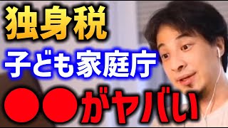 【2026年4月実質増税】子ども家庭庁 独身税正直言います【三原じゅん子  税金 少子化 子なし ひろゆき】