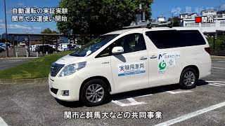 公道で自動運転の実証実験開始　記者が体験乗車