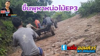 ตะลุยเขา EP3กับ msx sf 125