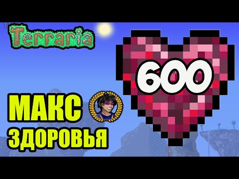 Террария Максимальное Здоровье 600 пунктов (2023)  Террария 1.4.4.x на ПК