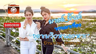 #จุดชมวิว#หนองหาร#ท่าแร่#สกลนคร