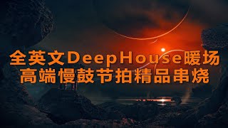 全英文DeepHouse暖场高端慢鼓节拍动感精品串烧