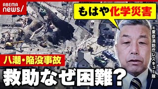 【八潮・陥没事故】下水道管内に硫化水素「化学防護服じゃないと入れない」「もはや化学災害」元東京消防庁レスキュー隊員が解説｜ABEMA的ニュースショー