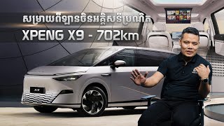 XPENG X9 | ឡានអគ្គិសនីប្រណិត MPV 7 កៅអី