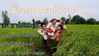 รำหน้าขบวนกฐิน ทำโรงทาน ต่อด้วยไปรำหน้าไฟต่อ EP. 2 (28 ต.ค. 2564)