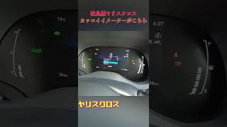 Short【ヤリスクロス】改良版ヤリスクロスのカッコイイメーターがこちら Toyota Yaris Cross