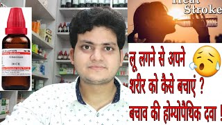 लू लगने के लक्षण बचाव कारण और होम्योपैथिक मेडिसिन ? sun stroke prevention ! 😰☀️ लू लगने के लक्षण बचाव कारण और होम्योपैथिक मेडिसिन ? sun stroke prevention ! 😰☀️