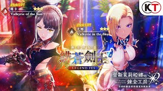 《蕾斯萊莉婭娜的鍊金工房》「尤娜」「琳卡」緋蒼劍士 LEGEND FES 星願宣傳影片