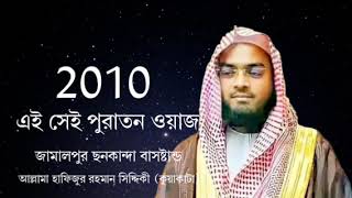 এই সেই পুরাতন ওয়াজ|হাফিজুর রহমান সিদ্দিকী ওয়াজ অডিও |Audio Best Waz