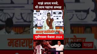 Raj Thackeray on MNS : माझं अपत्य मनसे, मी त्याच पक्षाचा अध्यक्ष