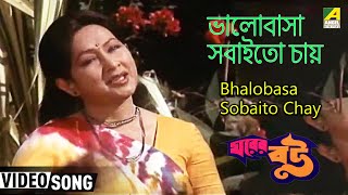 Bhalobasa Sobaito Chay | Gharer Bou | Bengali Movie Song | Arundhati Holme Chowdhury