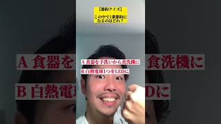 これは意外な答えかもですねー　　#お金の勉強 #節約生活 #節約術 #光熱費節約 #食洗機 #金持ち弟