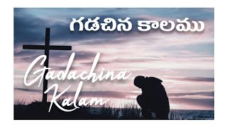 Gadachina kalamu |  గడచిన కాలము | Telugu Christian Songs