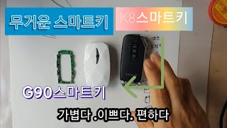 스마트키를 바꾸면 기분이 좋아집니다. k8스마트키 개조영상