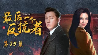 抗战传奇电视剧 | 最后的反抗者 第05集| 陕北人民的抗争英魂,潘粤明刘涛演技爆表(潘粤明,刘涛,王超,李欣汝,刘冠翔)豆瓣高分抗战剧\\好看电视剧