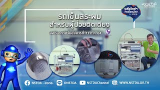 พลังวิทย์ คิดเพื่อคนไทย ตอน รถเข็นสระผมสำหรับผู้ป่วยติดเตียง