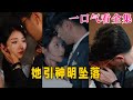 【大結局完整版】《她引神明墜落》第1~100全集#古风 #古装 #甜宠 #恋爱 #爱情 #古装剧 #逆袭 #短剧 #神剧课代表