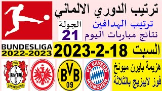 ترتيب الدوري الالماني وترتيب الهدافين ونتائج مباريات السبت 18-2-2023 الجولة 21 - هزيمة بايرن ميونخ