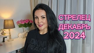 СТРЕЛЕЦ.ГОРОСКОП на ДЕКАБРЬ 2024г.