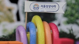 서울상상나라 가족오리엔테이션영상:사전관람안내(Seoul Children's Museum Orientation)