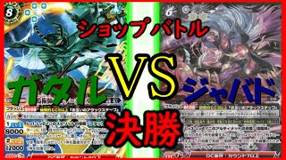 【バトスピ】　ショップバトル　決勝　対戦動画