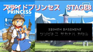 【スライドプリンセス】ＳＴＡＧＥ８；釣り人に魚は語る！【脱出ゲーム】