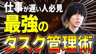 【タスク管理完全解説】これができたらもっと仕事がうまくなります!!