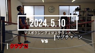 ヤブチャーン VS クラブN 2024. 5.10 マスボクシング2分2R