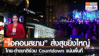 “ไอคอนสยาม” ส่งสุขยิ่งใหญ่ ไทย-ต่างชาติร่วม Countdown แน่นพื้นที่ | TNN ข่าวดึก | 31 ธ.ค. 65