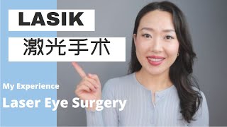 我去做了视力矫正手术 | 手术4年经验分享 | My Lasik Eye Surgery 4 Years Post-Op Experience