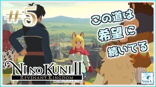 【PS4】(初見) #5 はじめての二ノ国旅行記【二ノ国II レヴァナントキングダム】