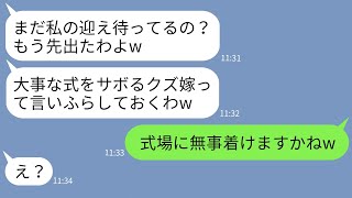 【LINE】義妹の結婚式当日に兄嫁を罠にはめて家に置き去りにした姑「式をサボるとか最低よw」→式場に着いたクズ義母が衝撃の光景を見た時の反応がwww