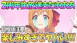 【プリコネR】2周年直前生放送きたあああ！何が起こる！？今から楽しみすぎてヤバいｗｗ【プリンセスコネクト！Re:Dive / 実況】